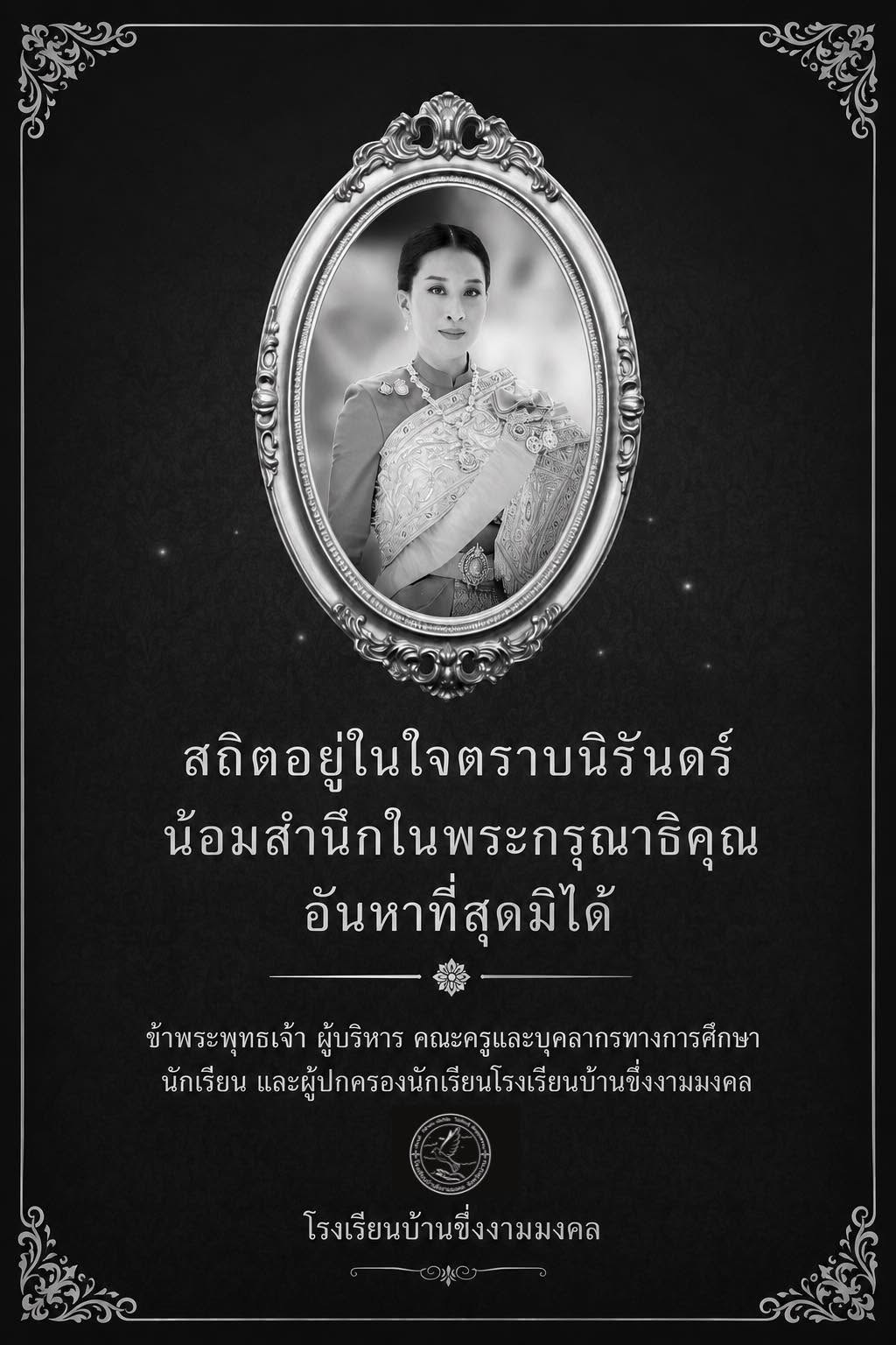 โรงเรียนบ้านขึ่งงามมงคล